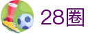 28圈_28圈最新网址_最新网址导航